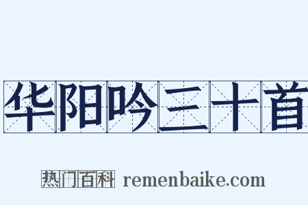 华阳吟三十首是什么意思的图片